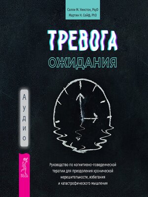 cover image of Тревога ожидания